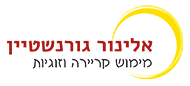 אלינור גורנשטיין מנחה לקריירה וזוגיות