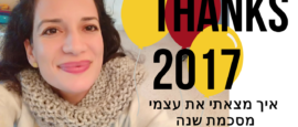  סיכום שנה 2017 | למה חשוב לסכם את השנה שלך?
