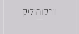  וורקוהוליק - האם אתם מכורים לעבודה?