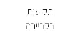  תקיעות בקריירה