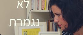  העבודה לא נגמרת