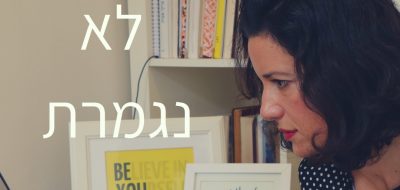 העבודה לא נגמרת