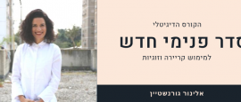  עת רצון - איך מוצאים את הרצון האמיתי?
