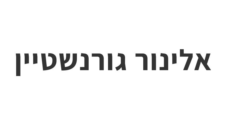 אלינור גורנשטיין — לדף הבית